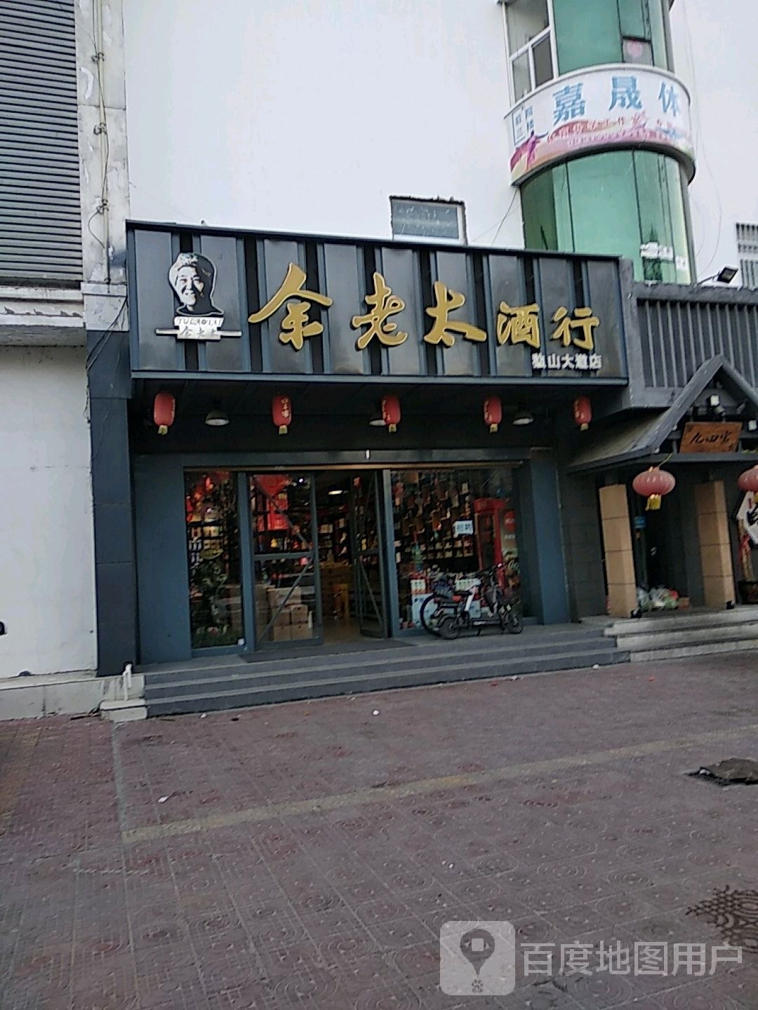 余老太酒行(独山大道店)