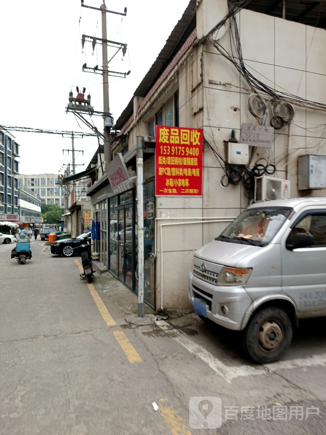 废品回收