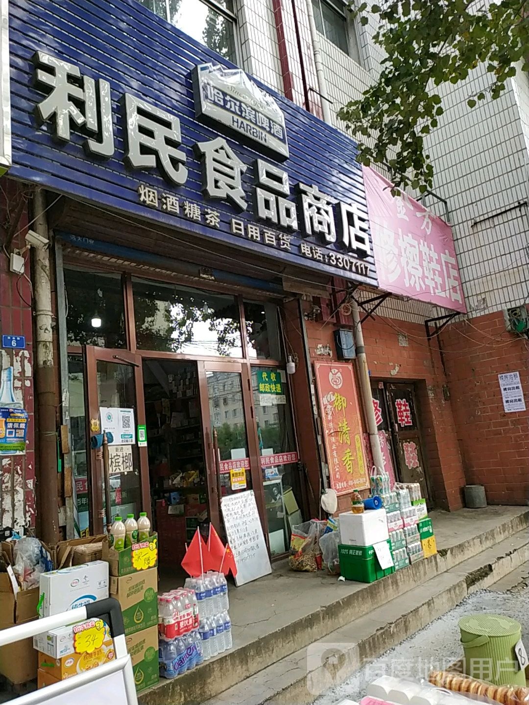 利民食品商店(铁西路店)