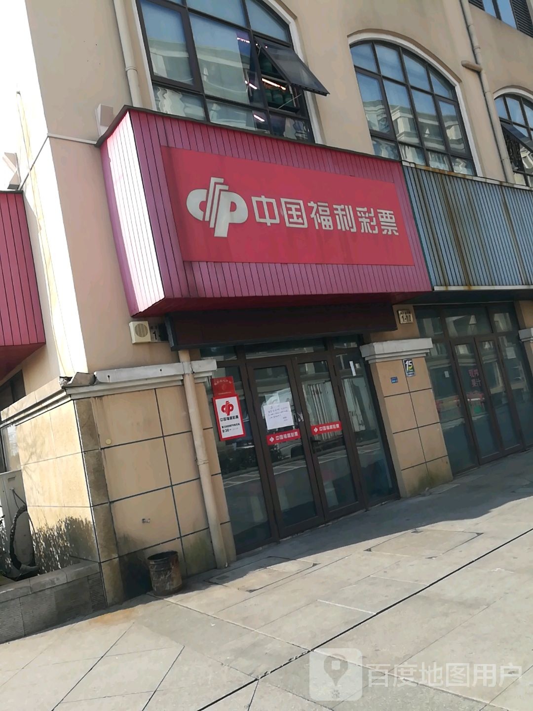 中国富力彩票(四灶江路店)