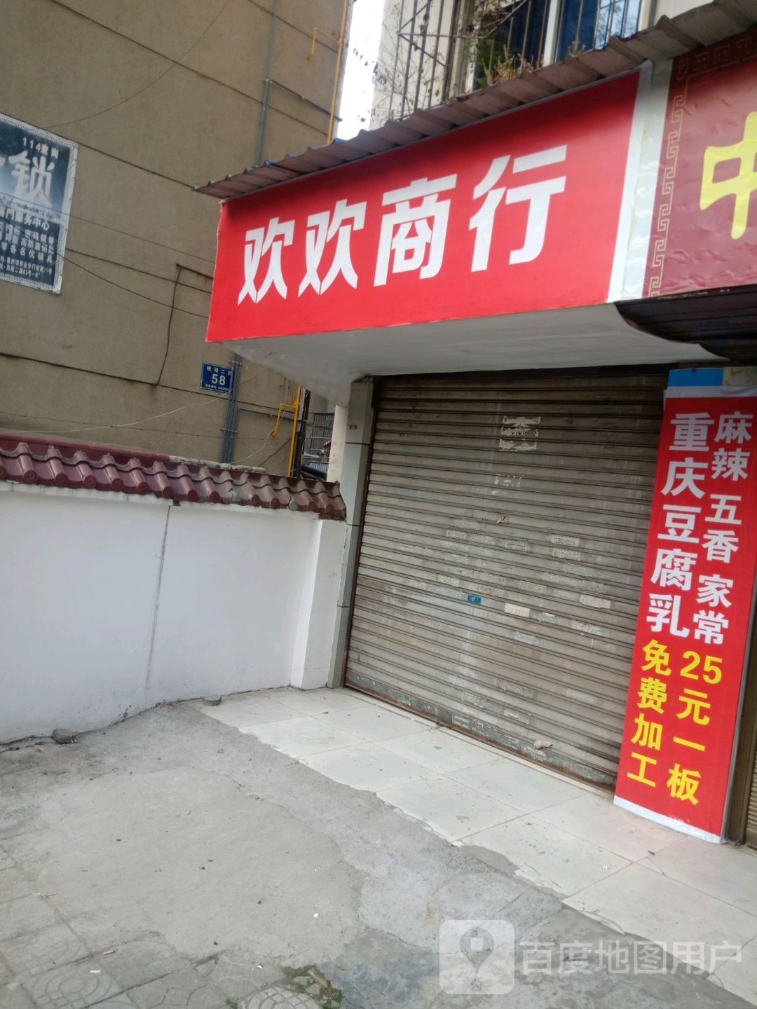 欢湾商行