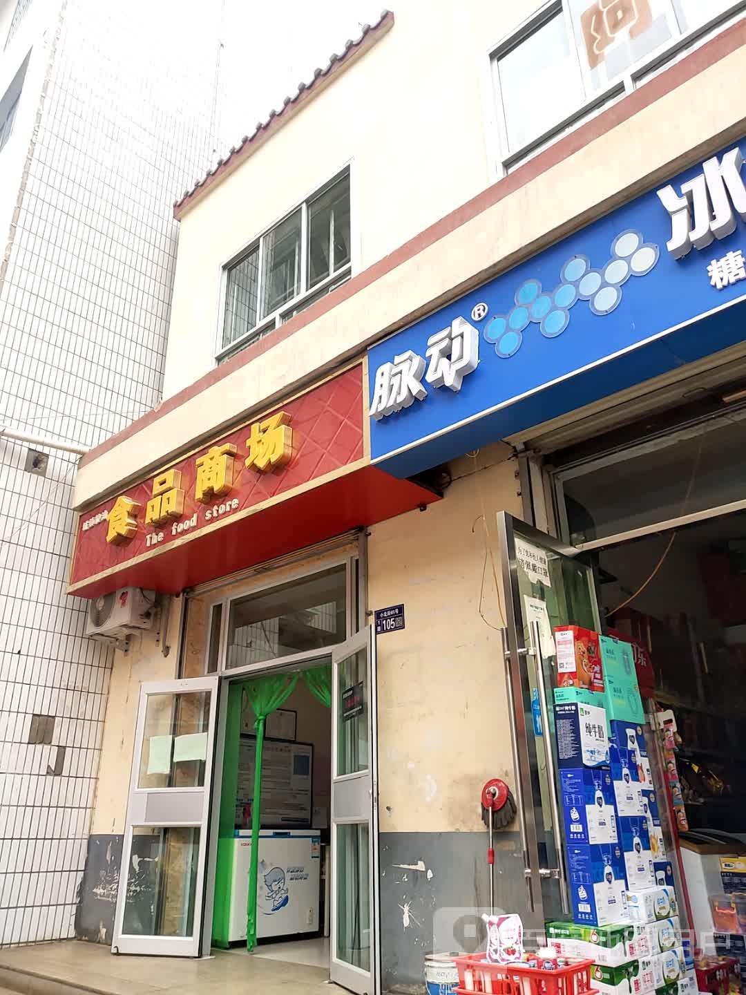 城镇粮油食品商场