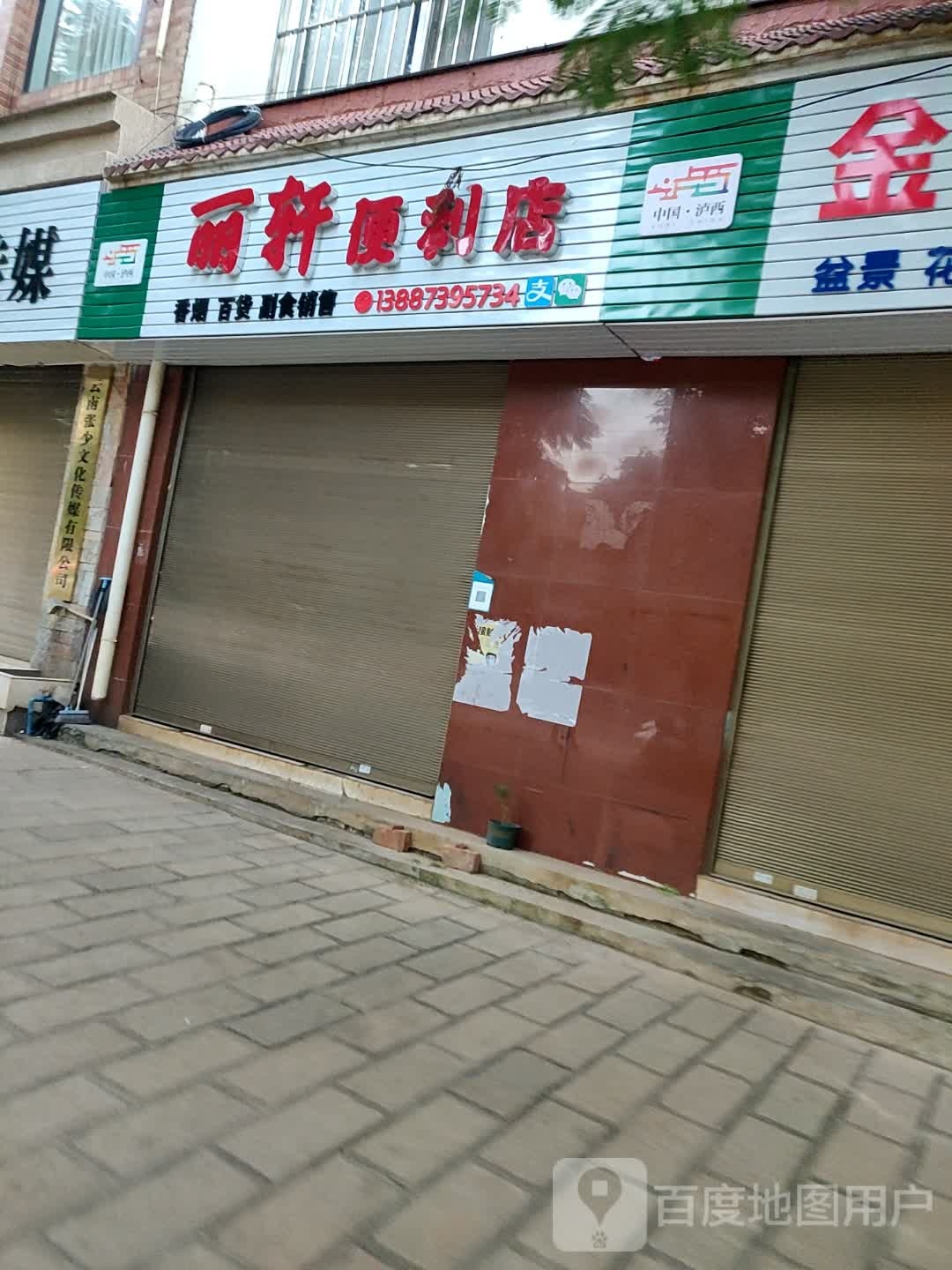 丽煊便利店