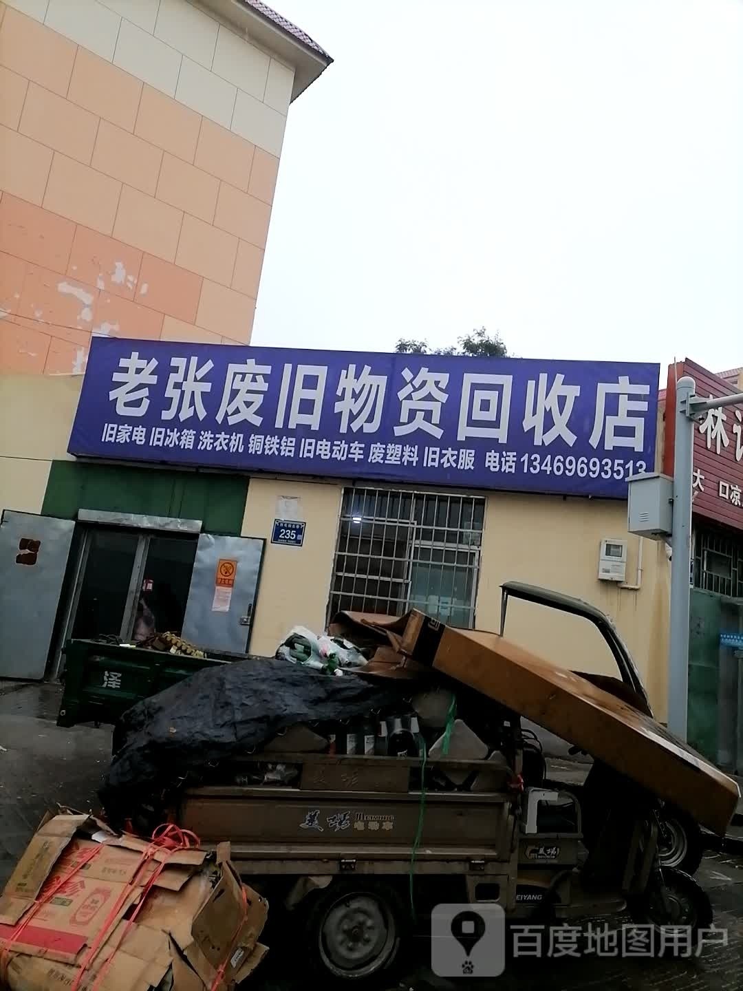 老张废旧物资回收店