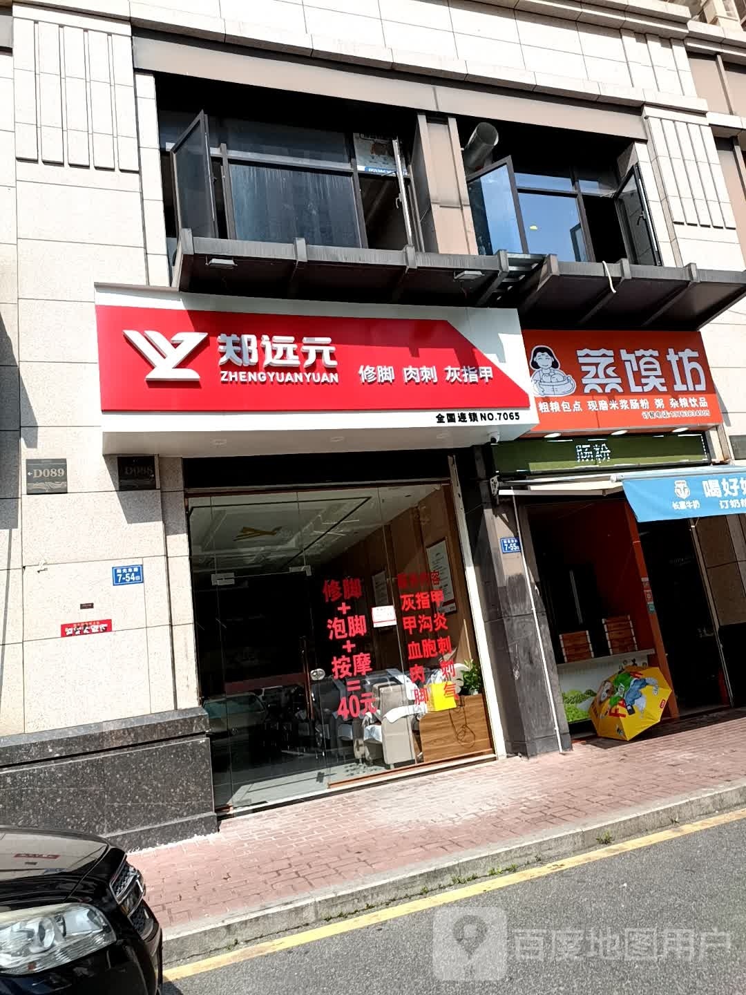 郑远元专业修脚房(阳光东路店)