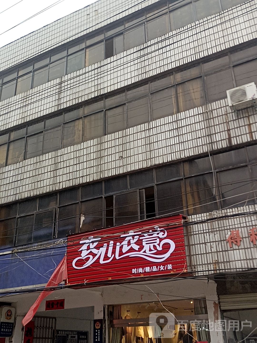 平桥区明港镇衣心衣意(胜利街店)