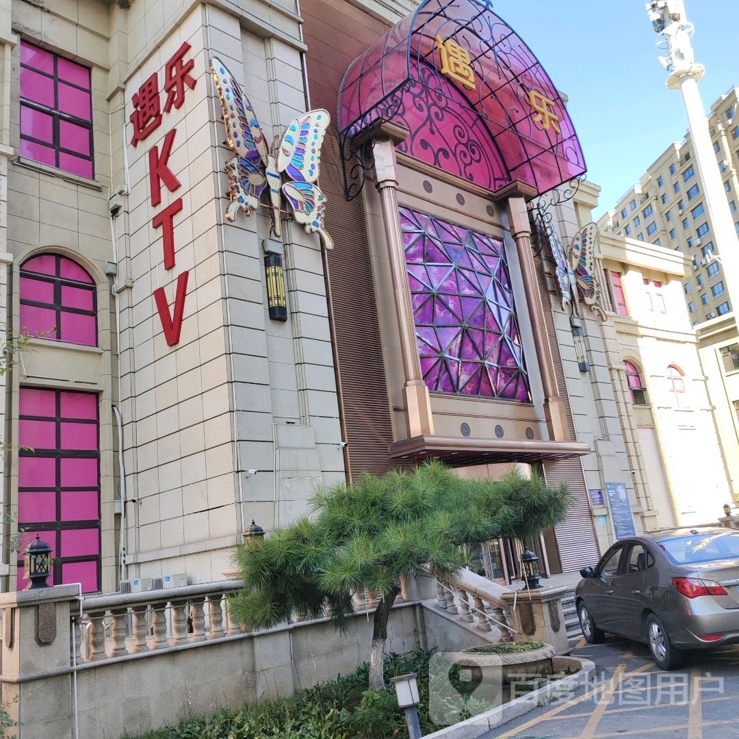 遇乐KTV(铁西路店