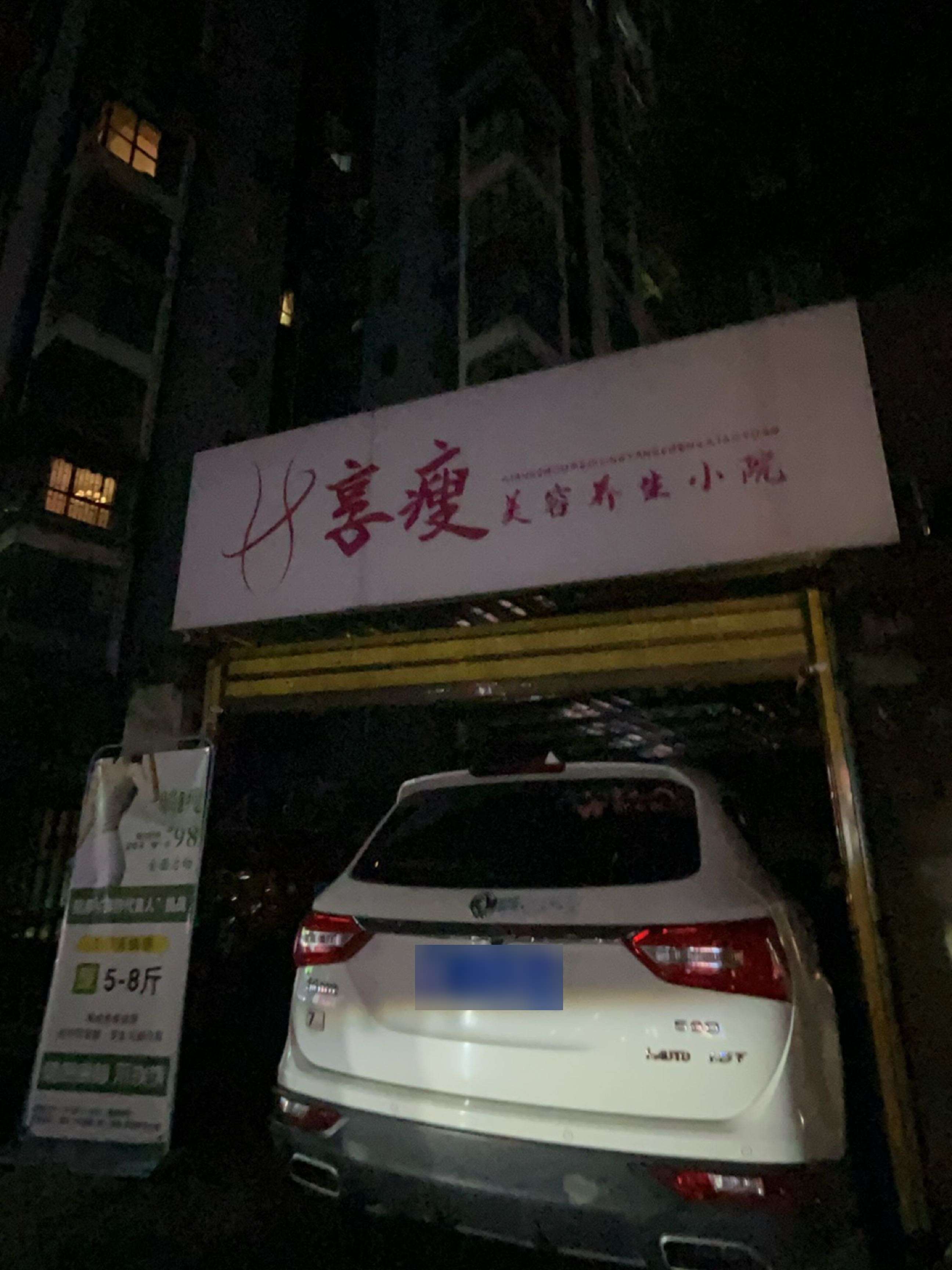 享瘦