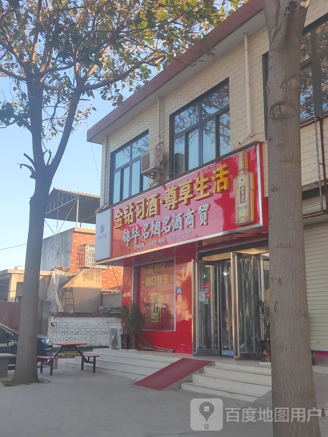 新郑市辛店镇锦华名烟名酒商贸