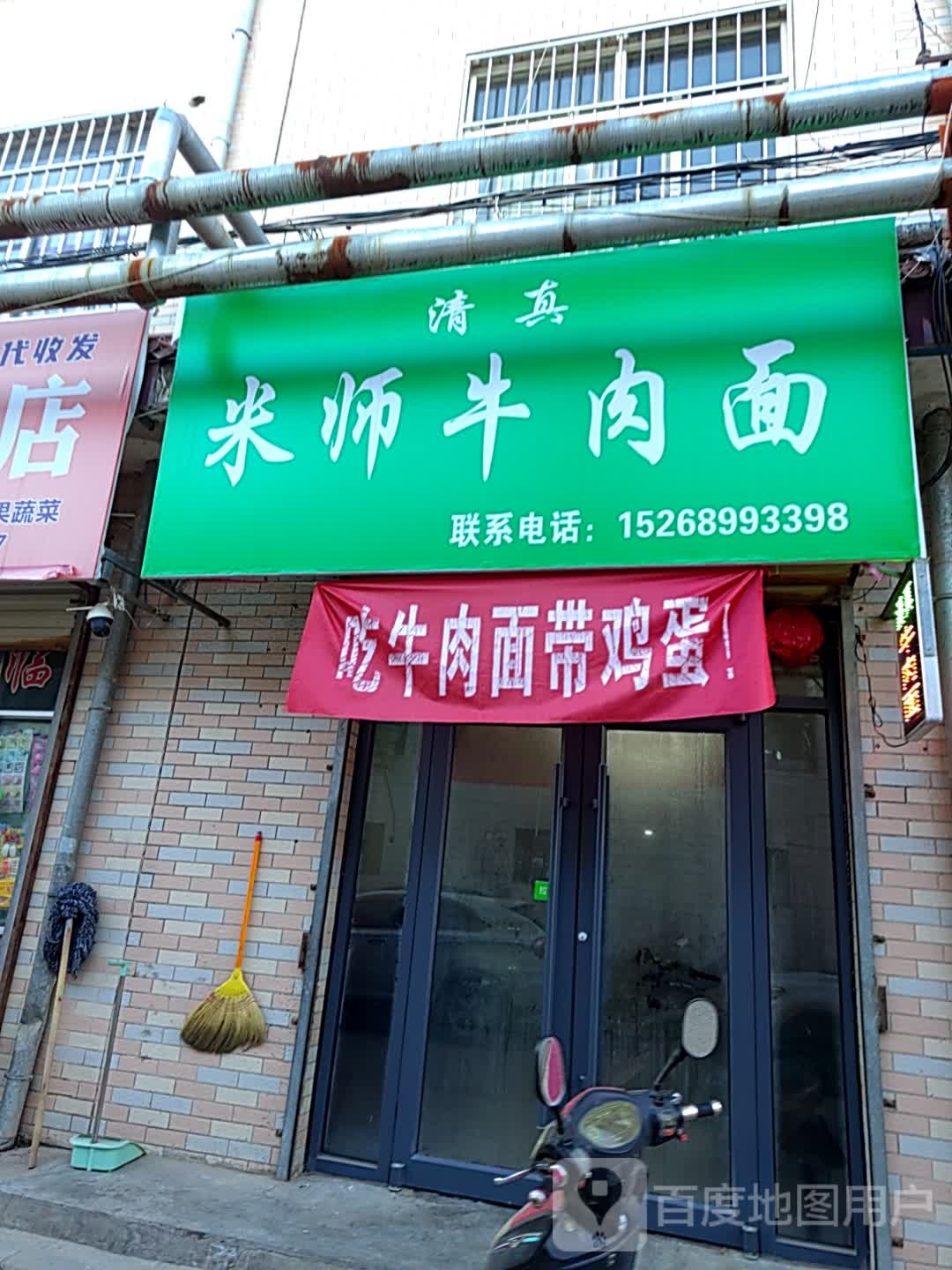 清真米师牛肉面