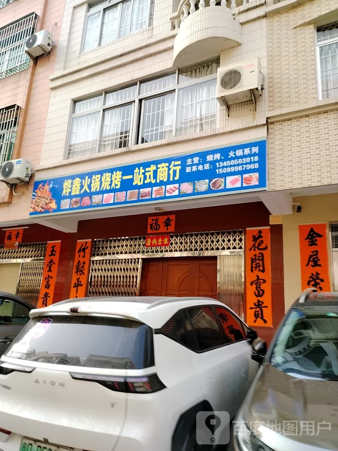 烨鑫火锅烧烤一站式商行