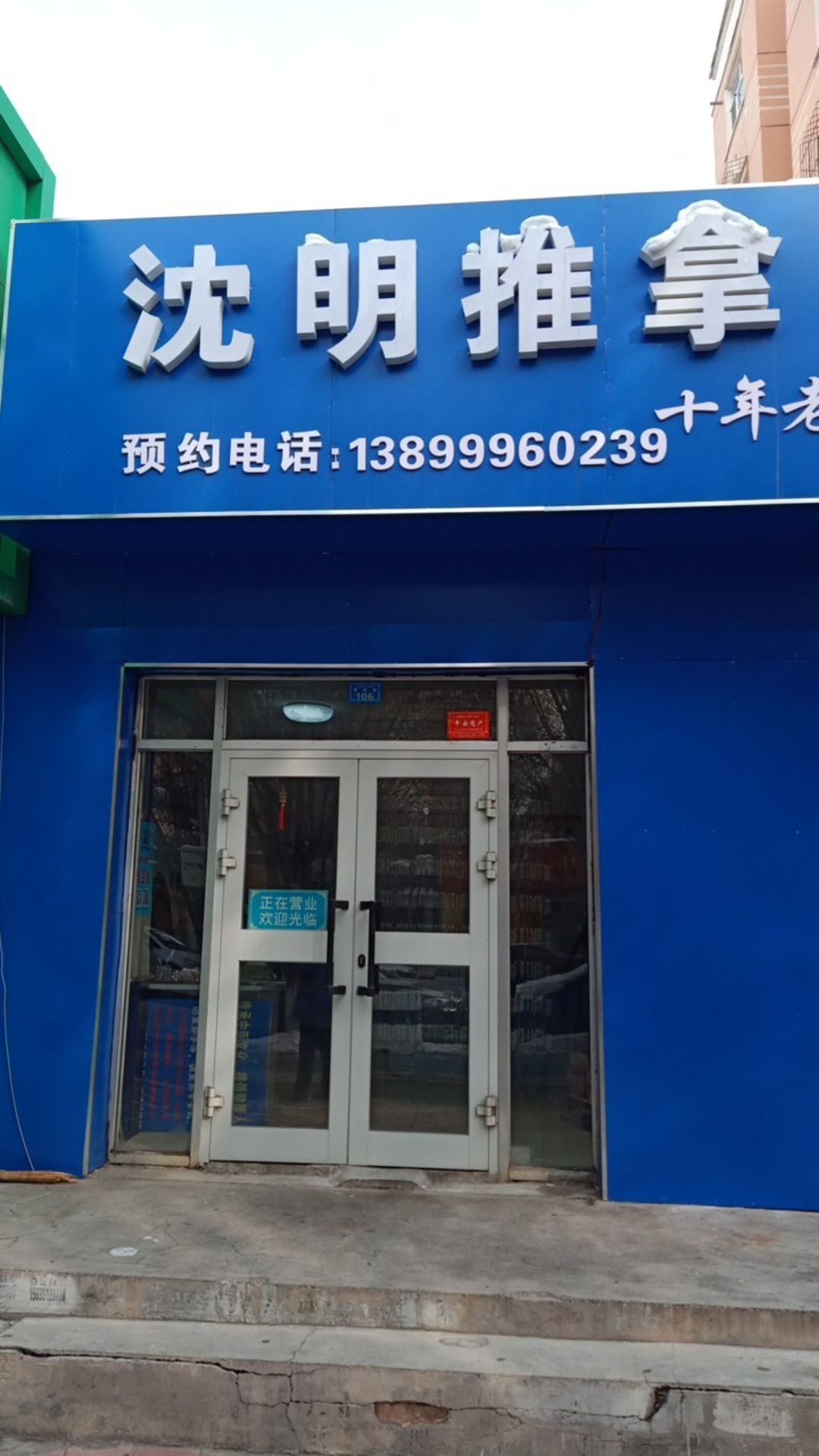 沈波推拿