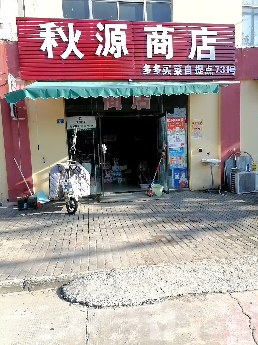 秋源商店