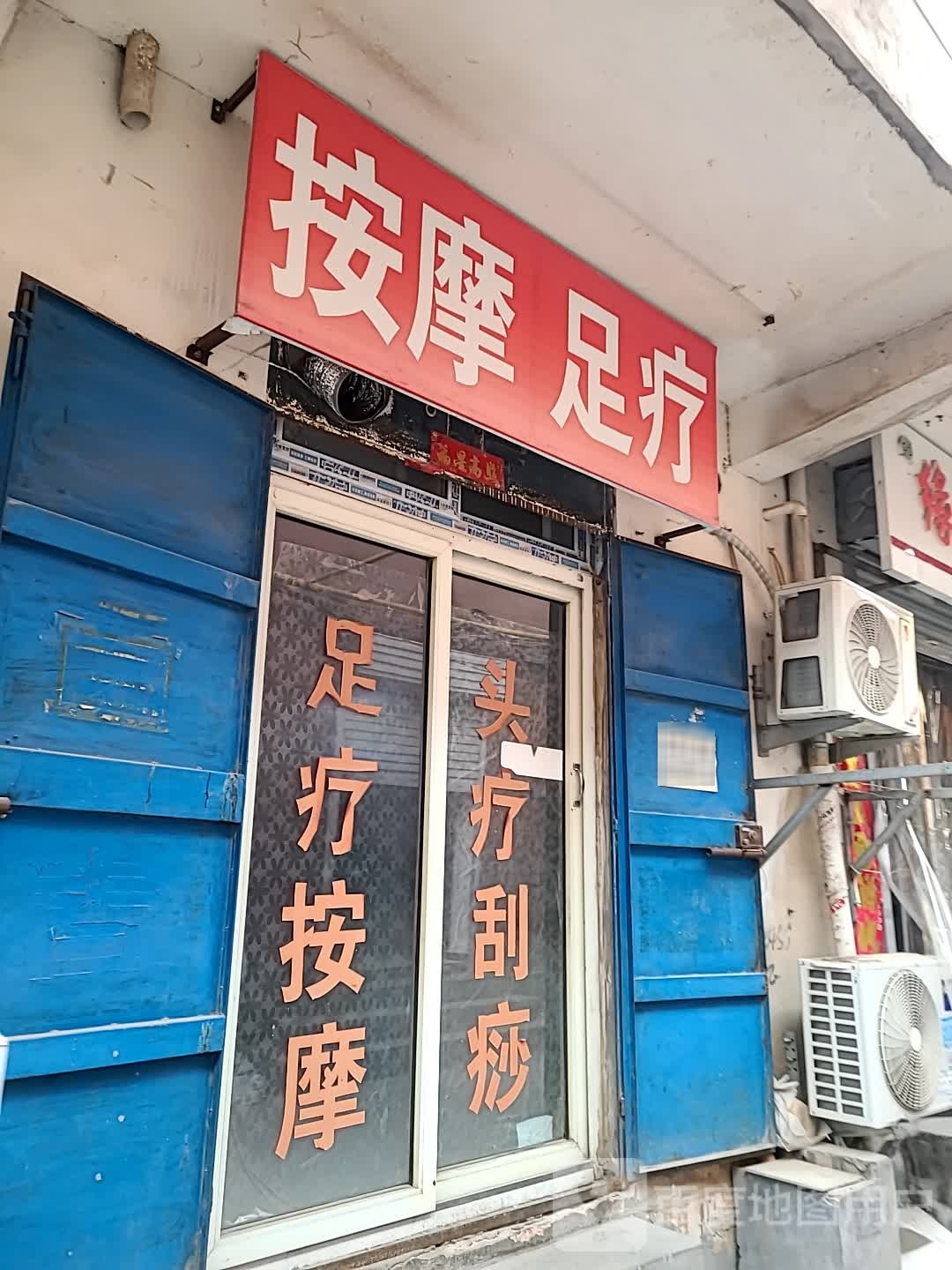 按摩足疗