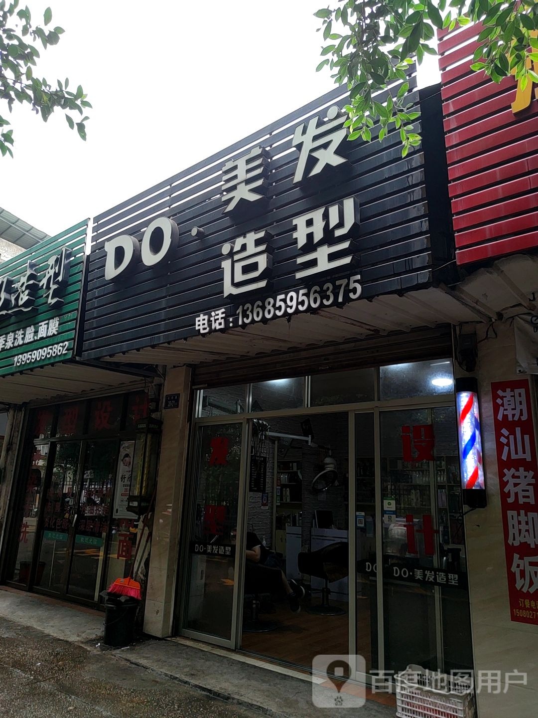 DO美发号造型