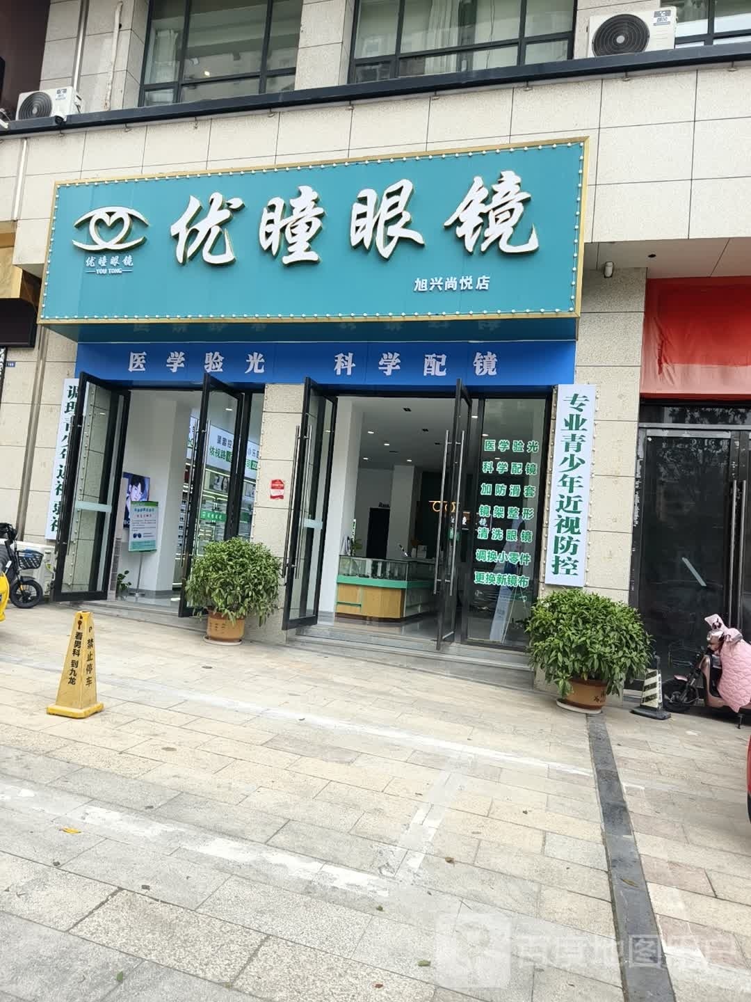 优瞳眼镜(望兵石路店)