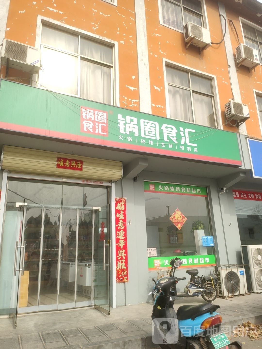 巩义市锅圈食汇火锅烧烤食材超市(孝义镇店)