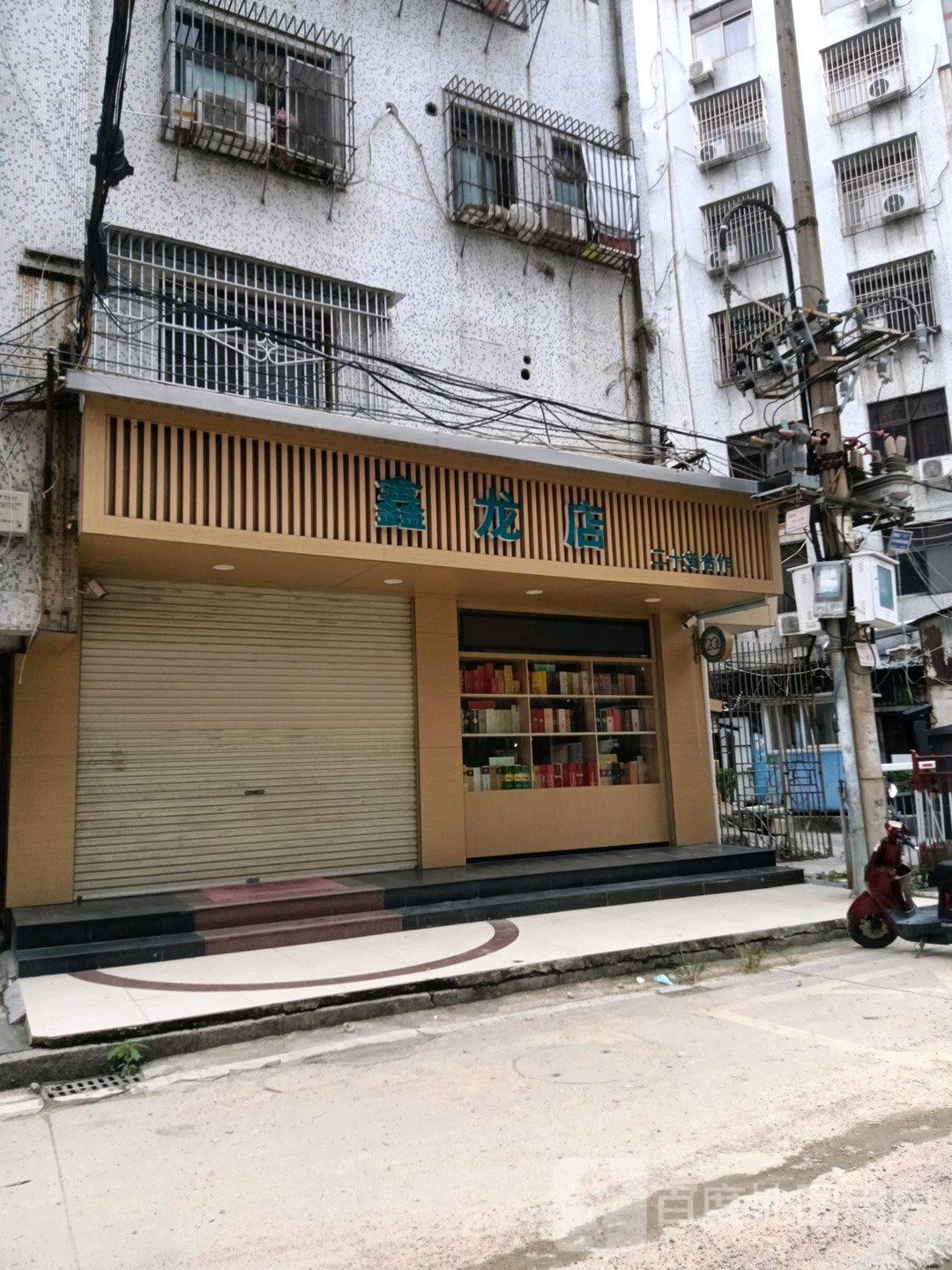鑫隆二十支合作店