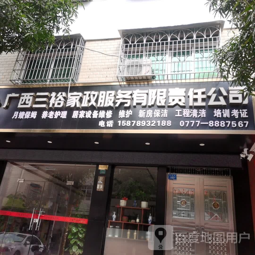 广西三裕家政服务有限责任公司
