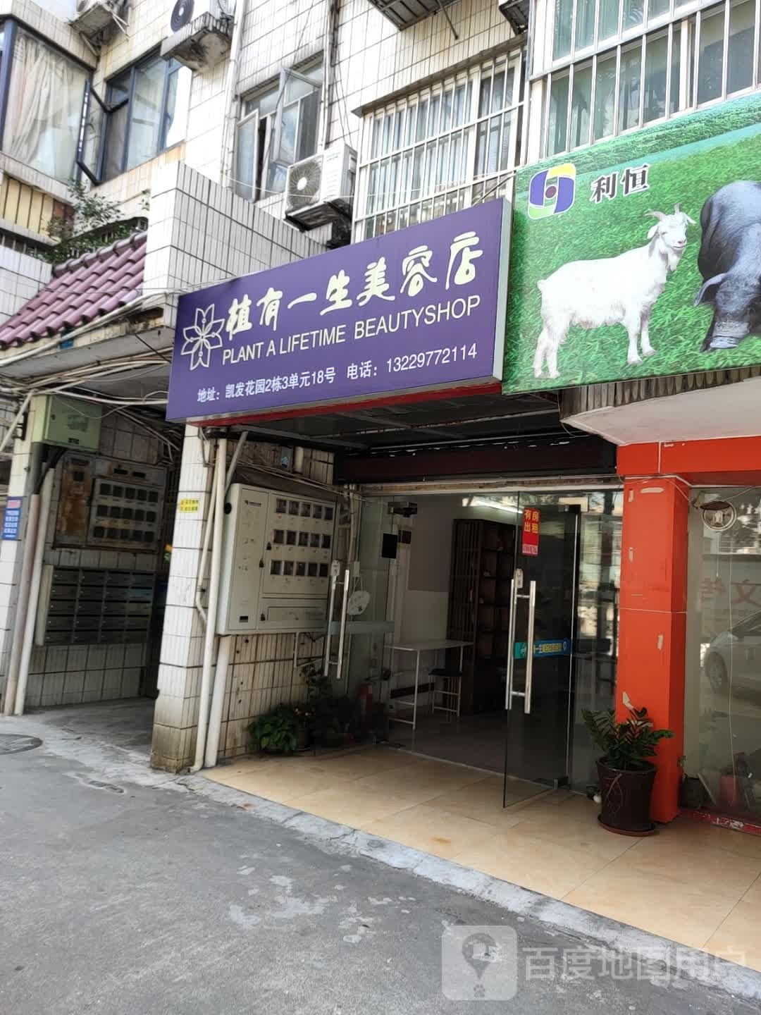 植有一生美容店(眼部护理体验中心)