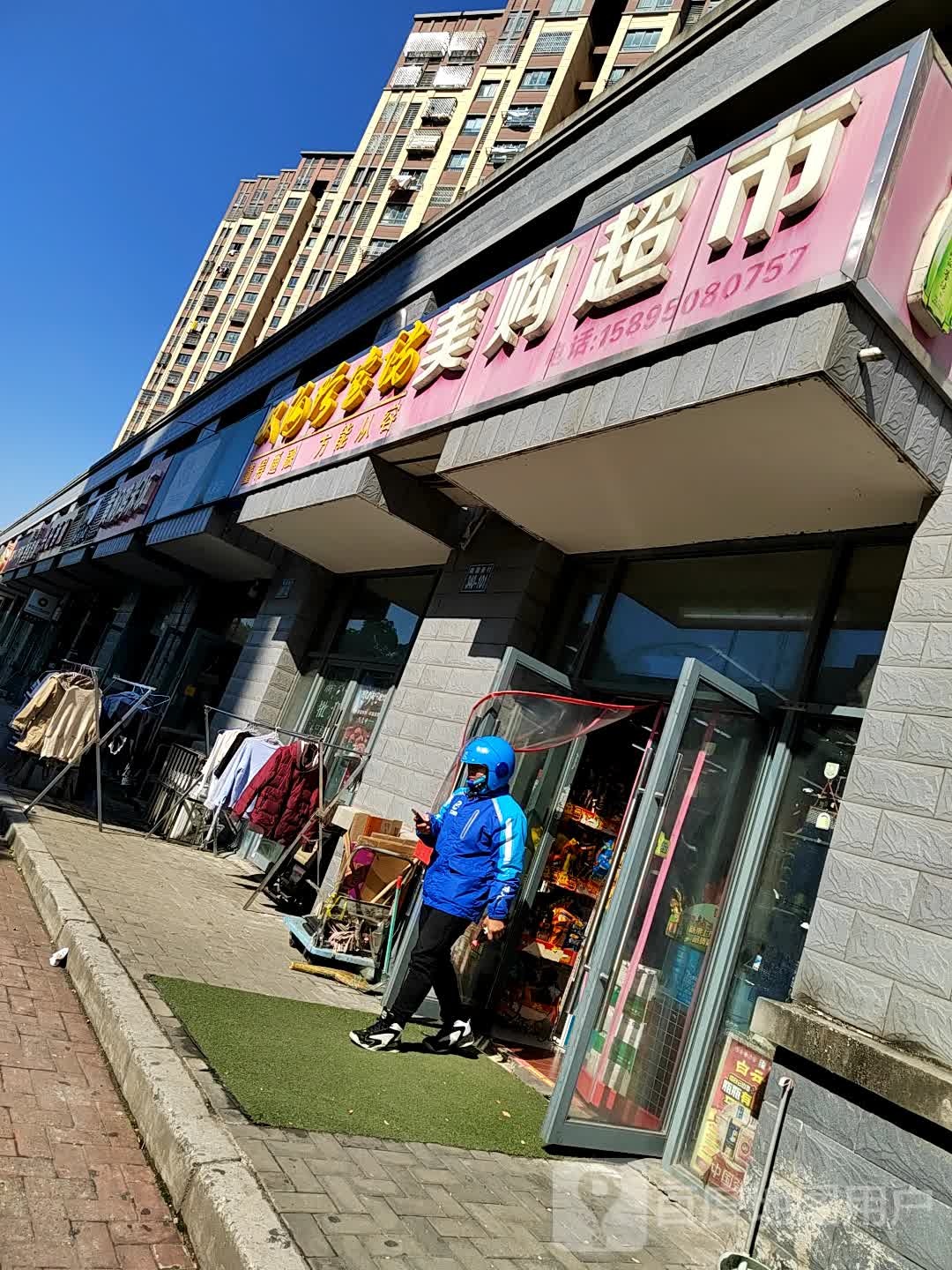 美购超市(瀛平路店)
