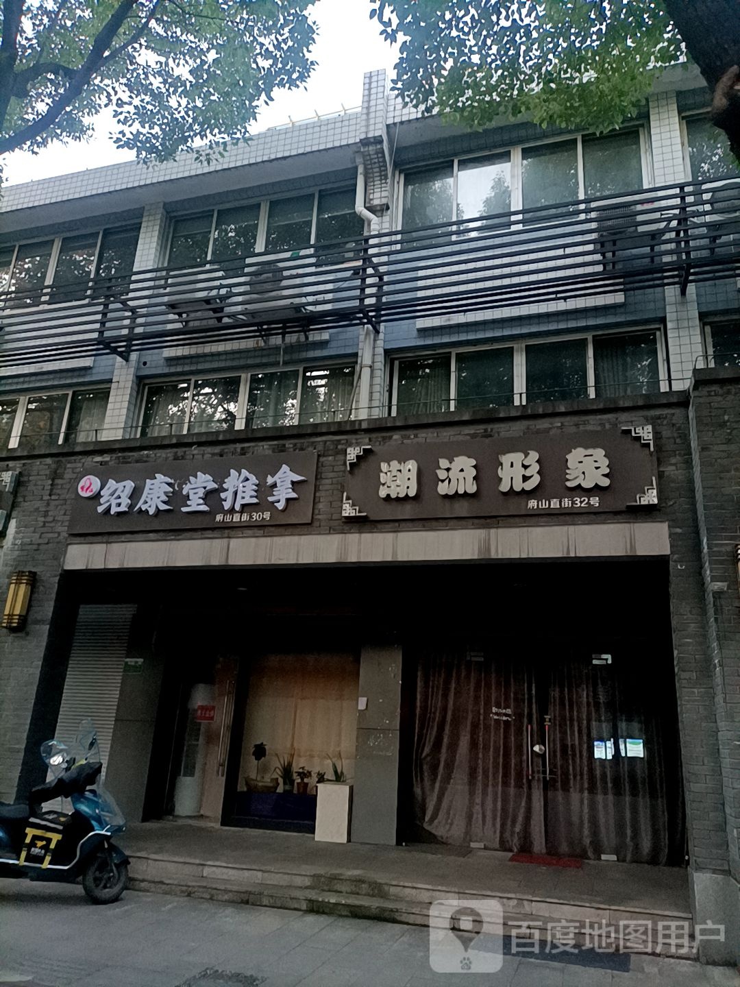 绍康堂推拿
