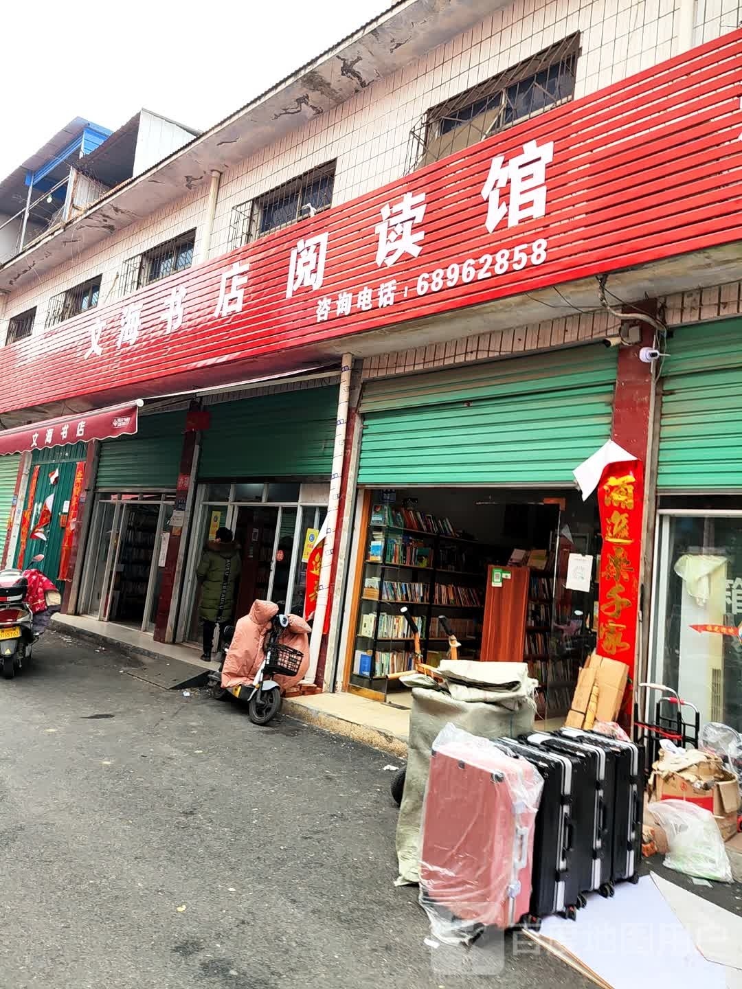 唐河县文海书店阅读馆