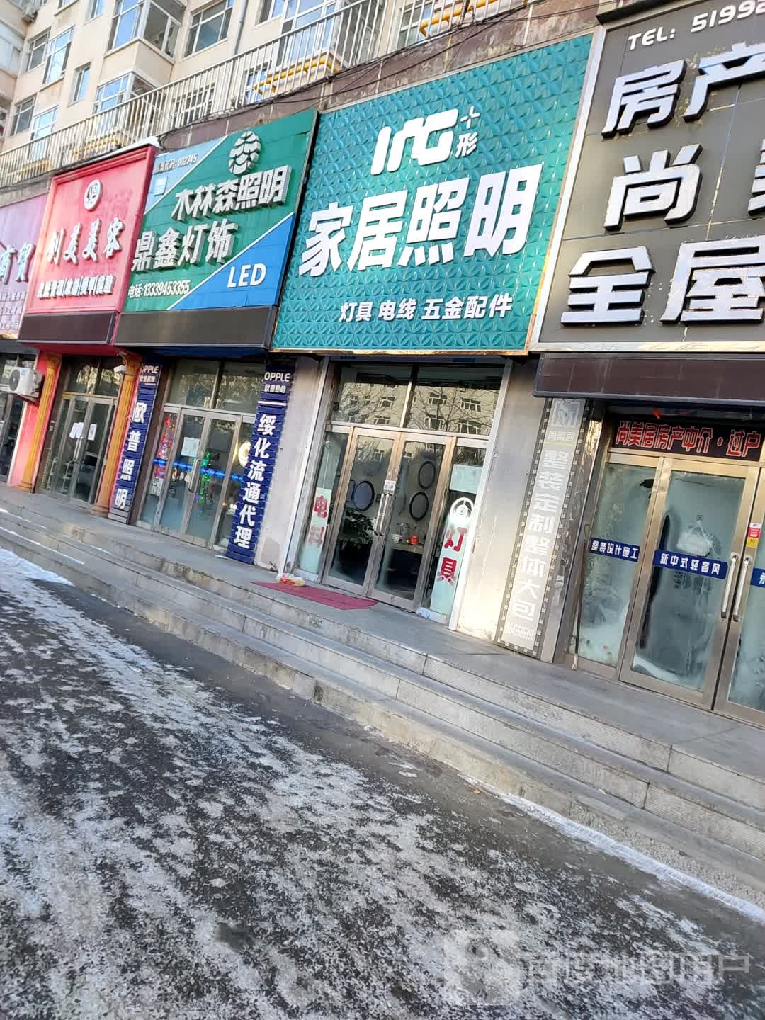 十形家居照明