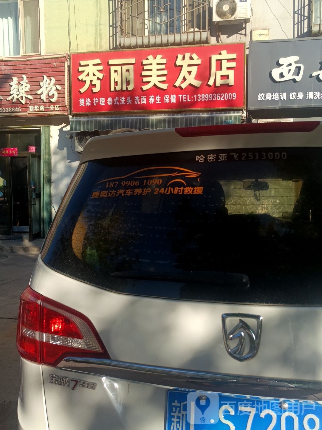 秀丽密发店