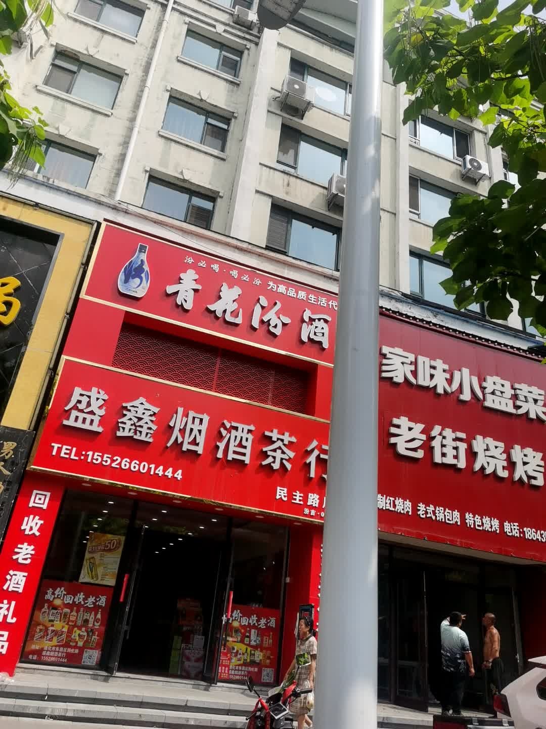 盛鑫烟酒茶行(民主路店)