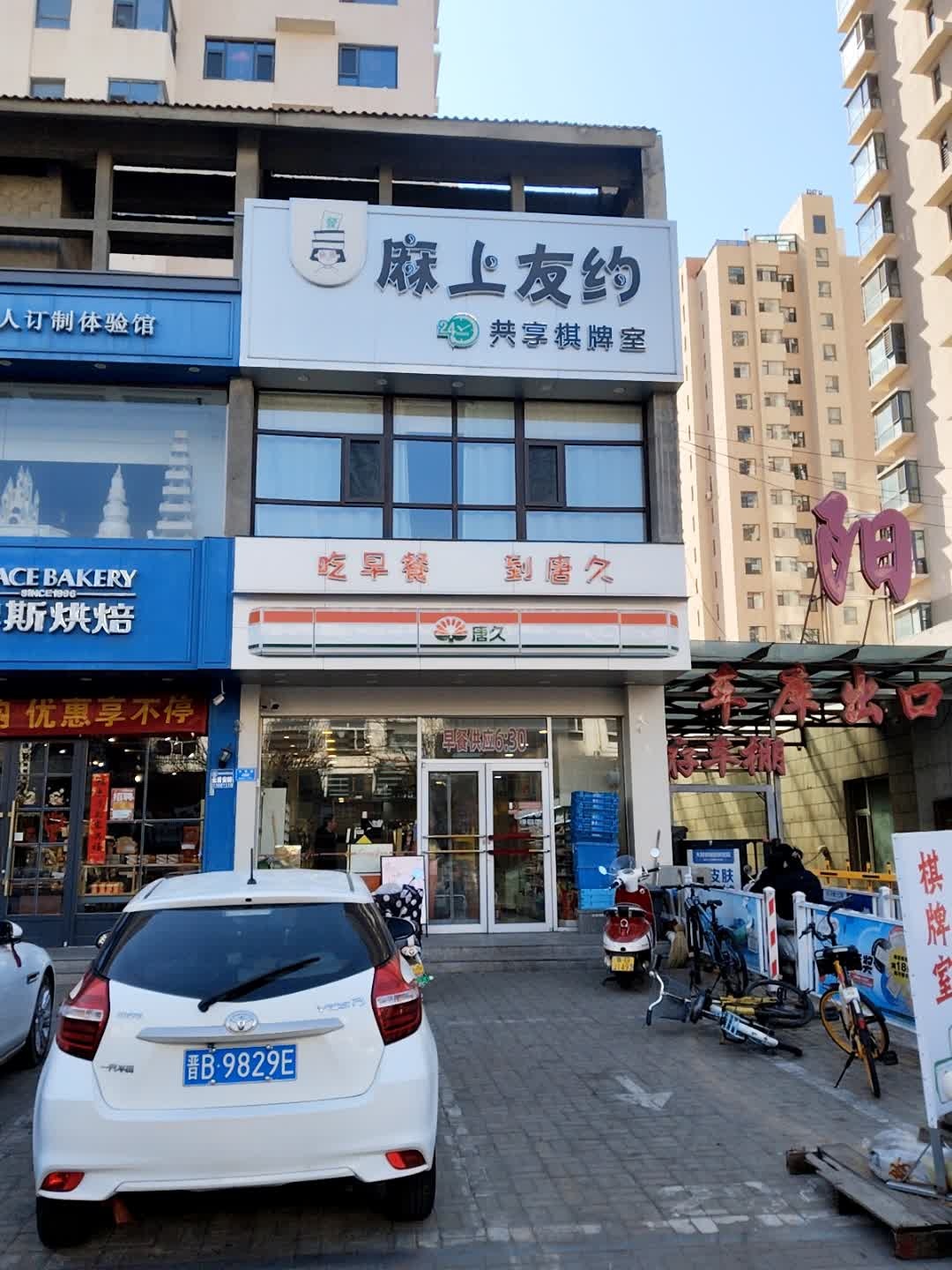 麻上友约24小时共享棋牌室