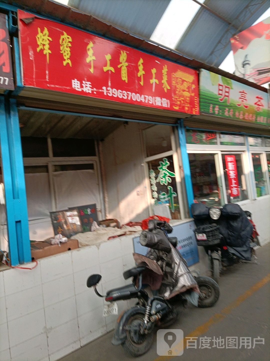 明亮茶叶店