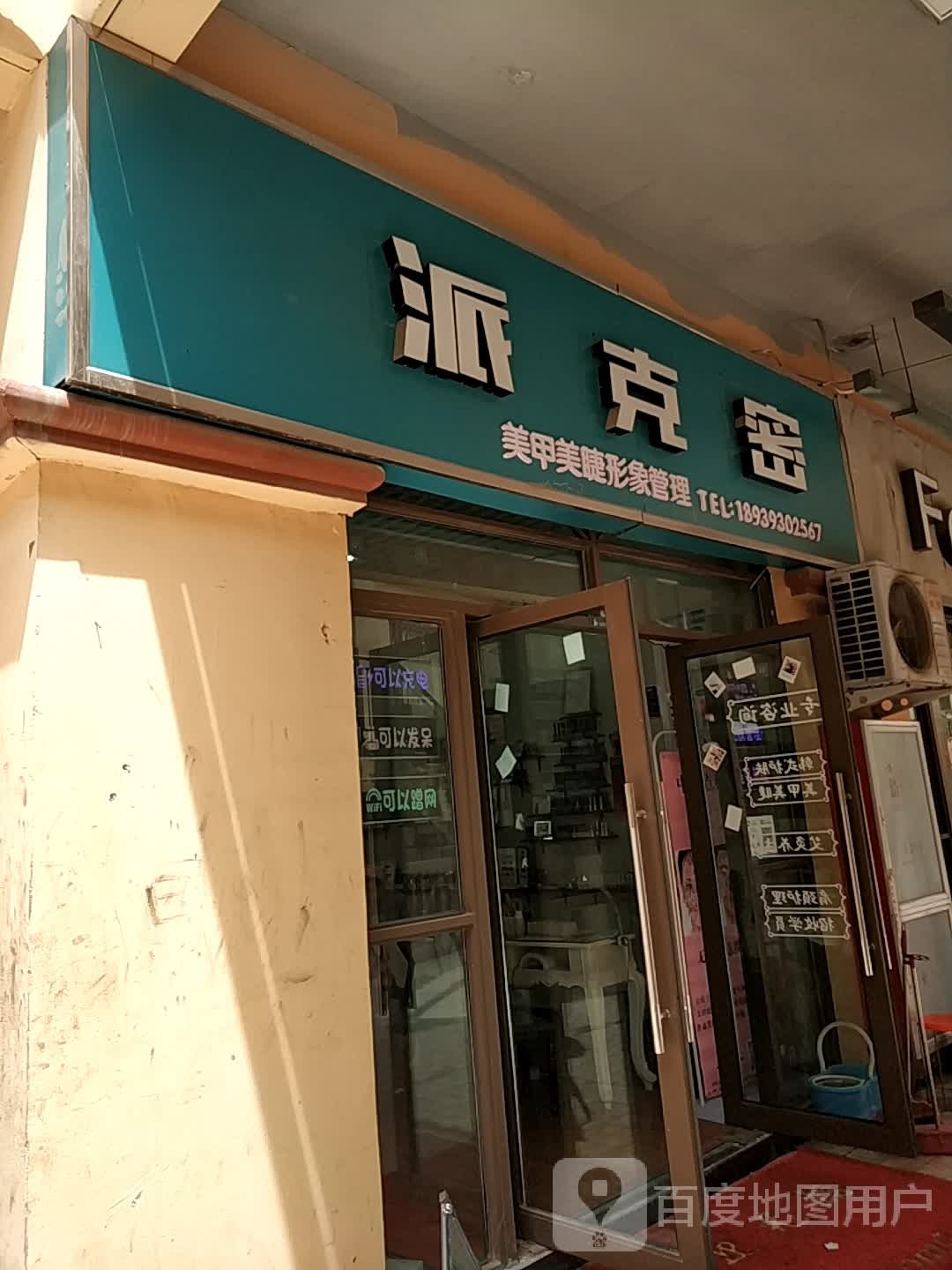 派克蜜美甲美甲韩式护肤(上亿广场店)