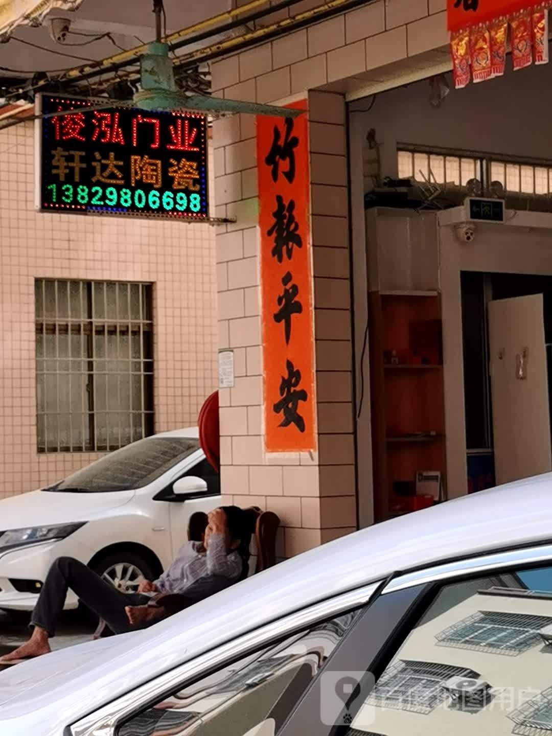 俊泓门业轩达陶瓷