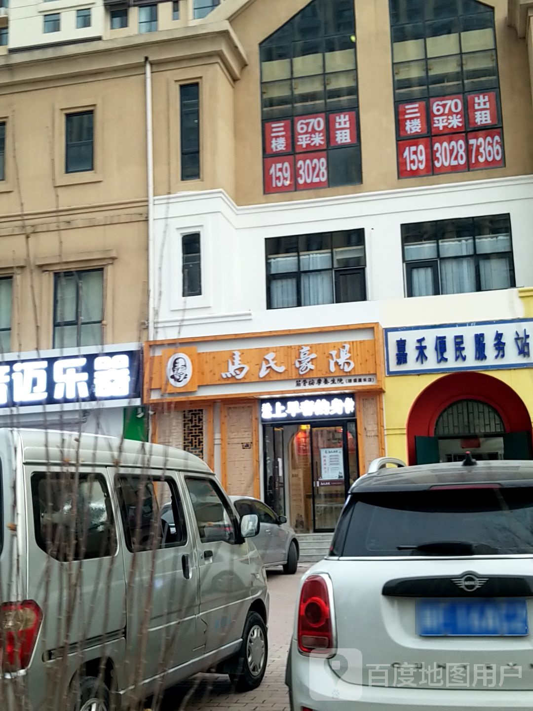 马氏豪阳筋骨按摩养生院(源盛嘉禾店)