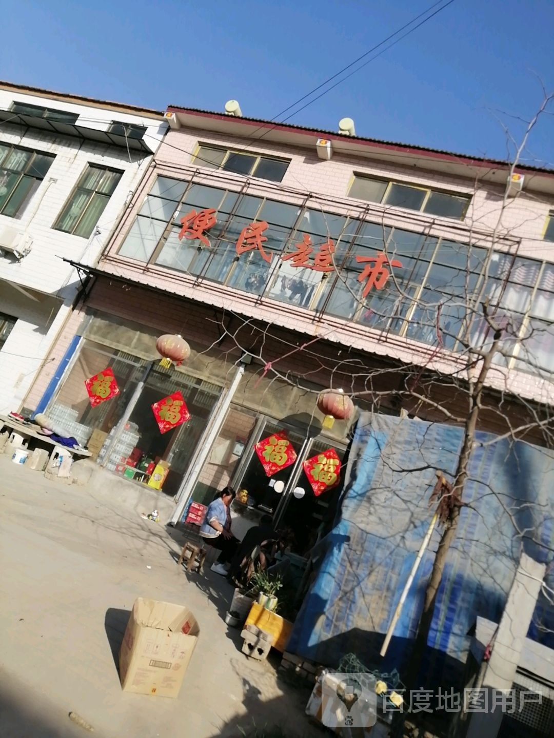 便民超市