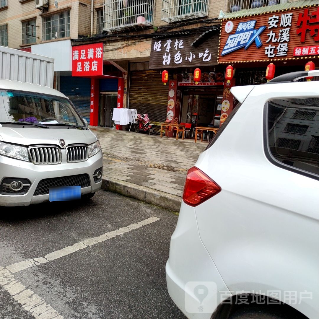 满足满浴足疗店