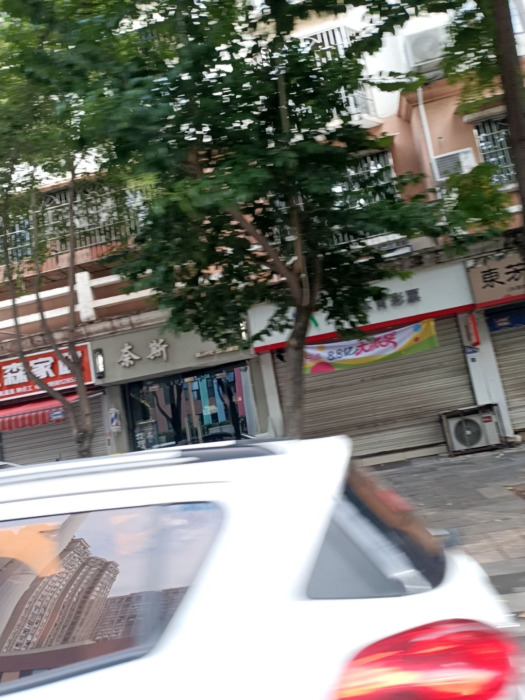奈斯理发店