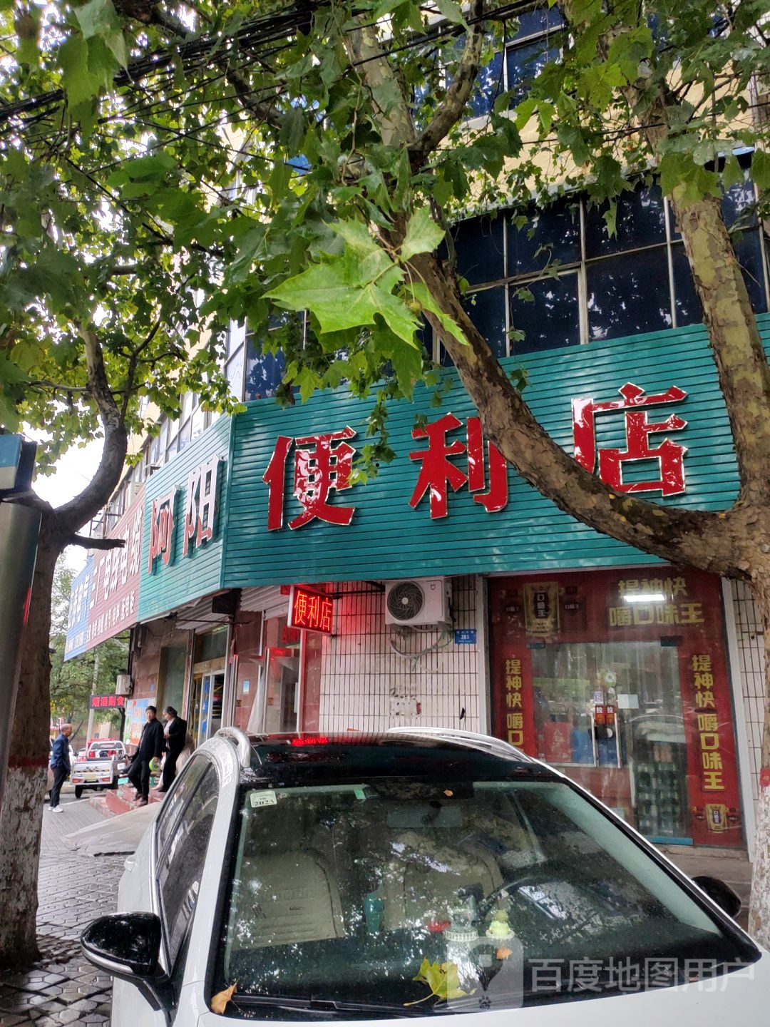 新密市阿阳便利店