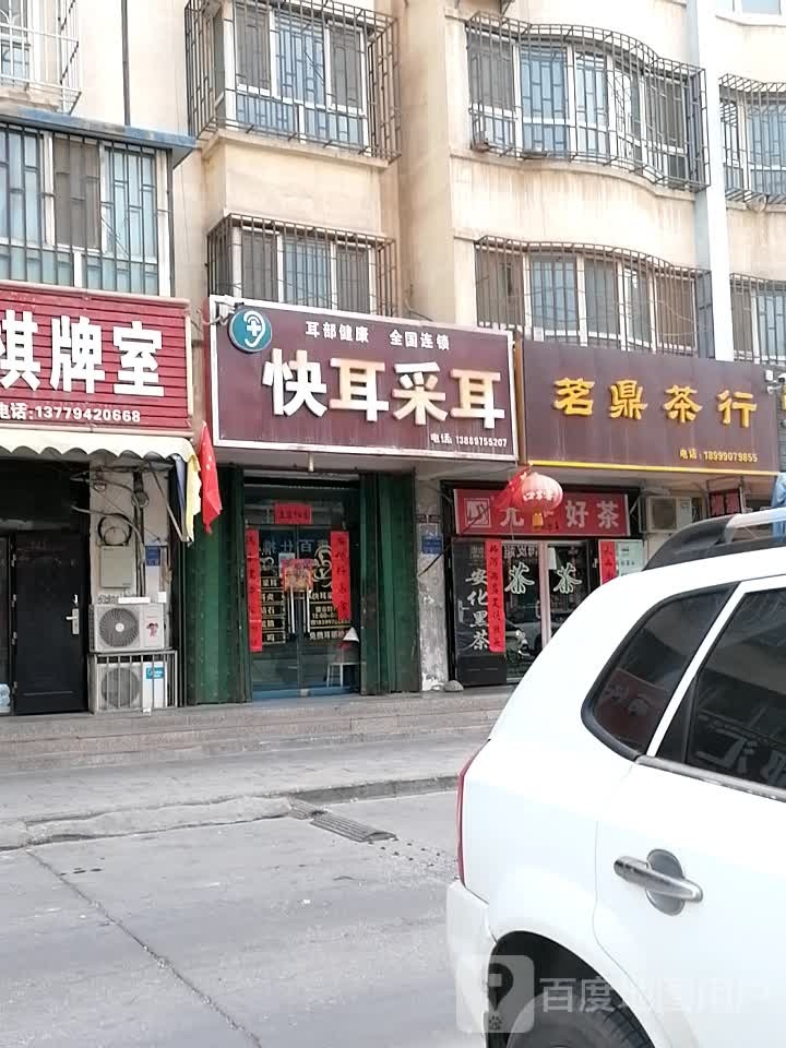 快耳采耳(兴隆街店)