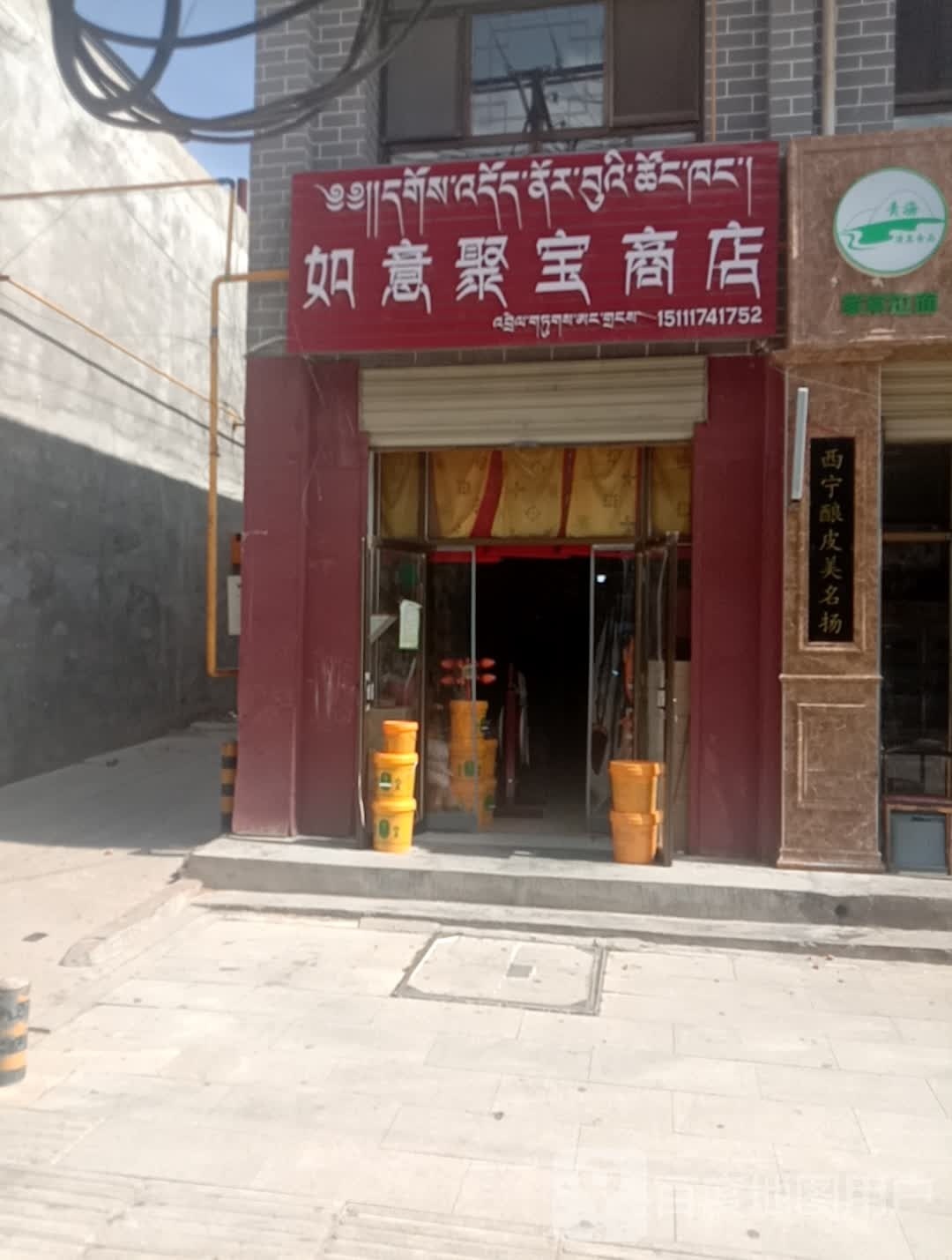 如意珍宝商店
