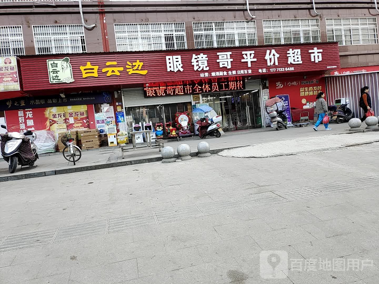 眼镜哥评价超市