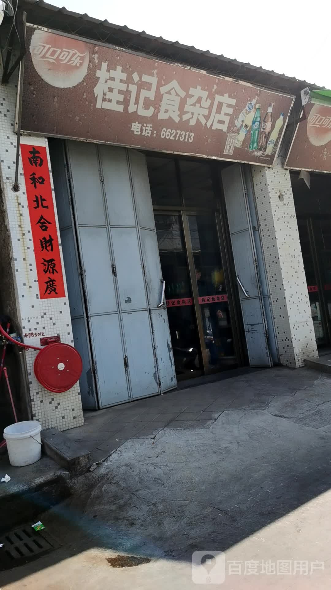 桂记食杂店