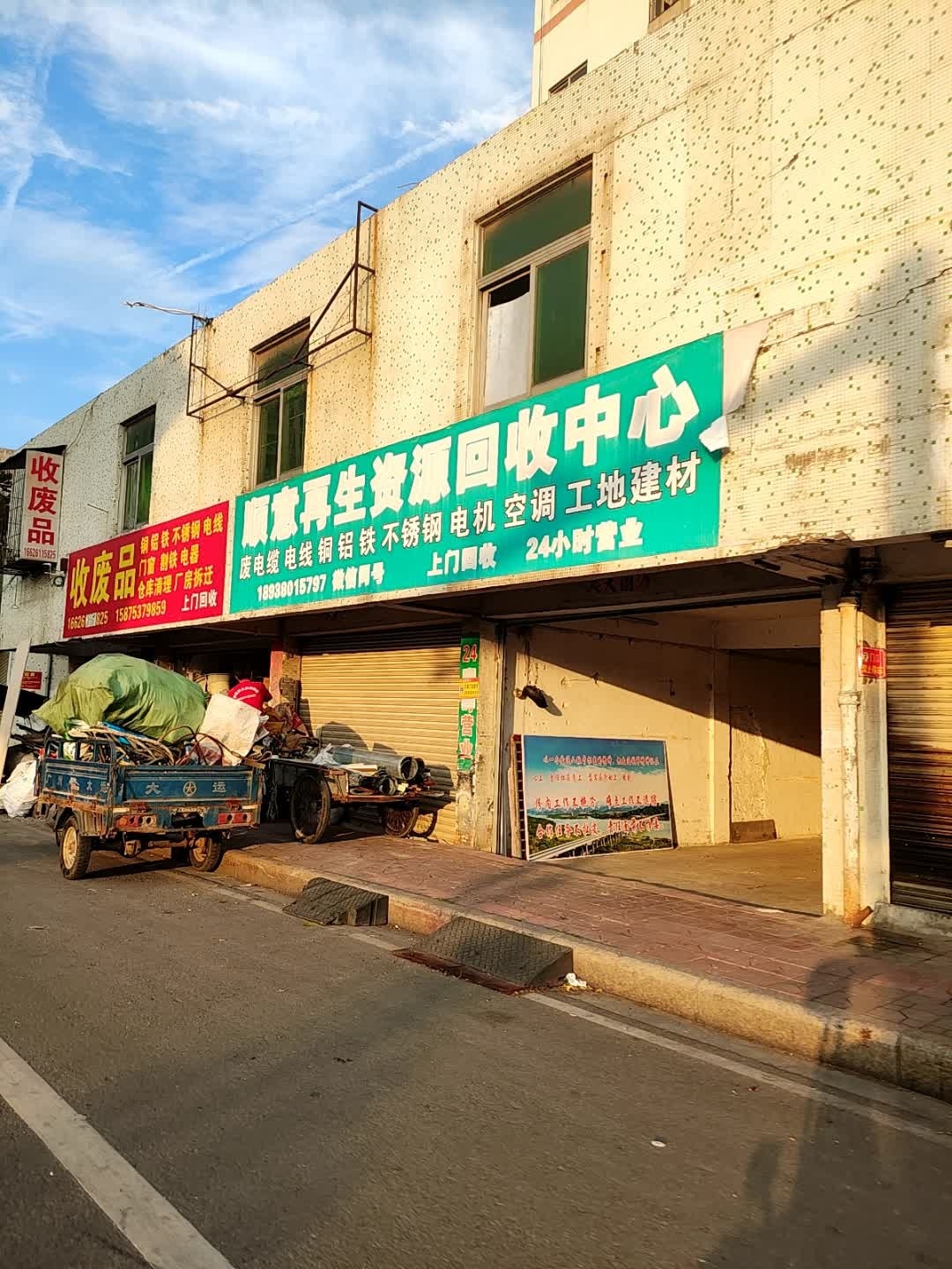 顺意再生资源回收中心