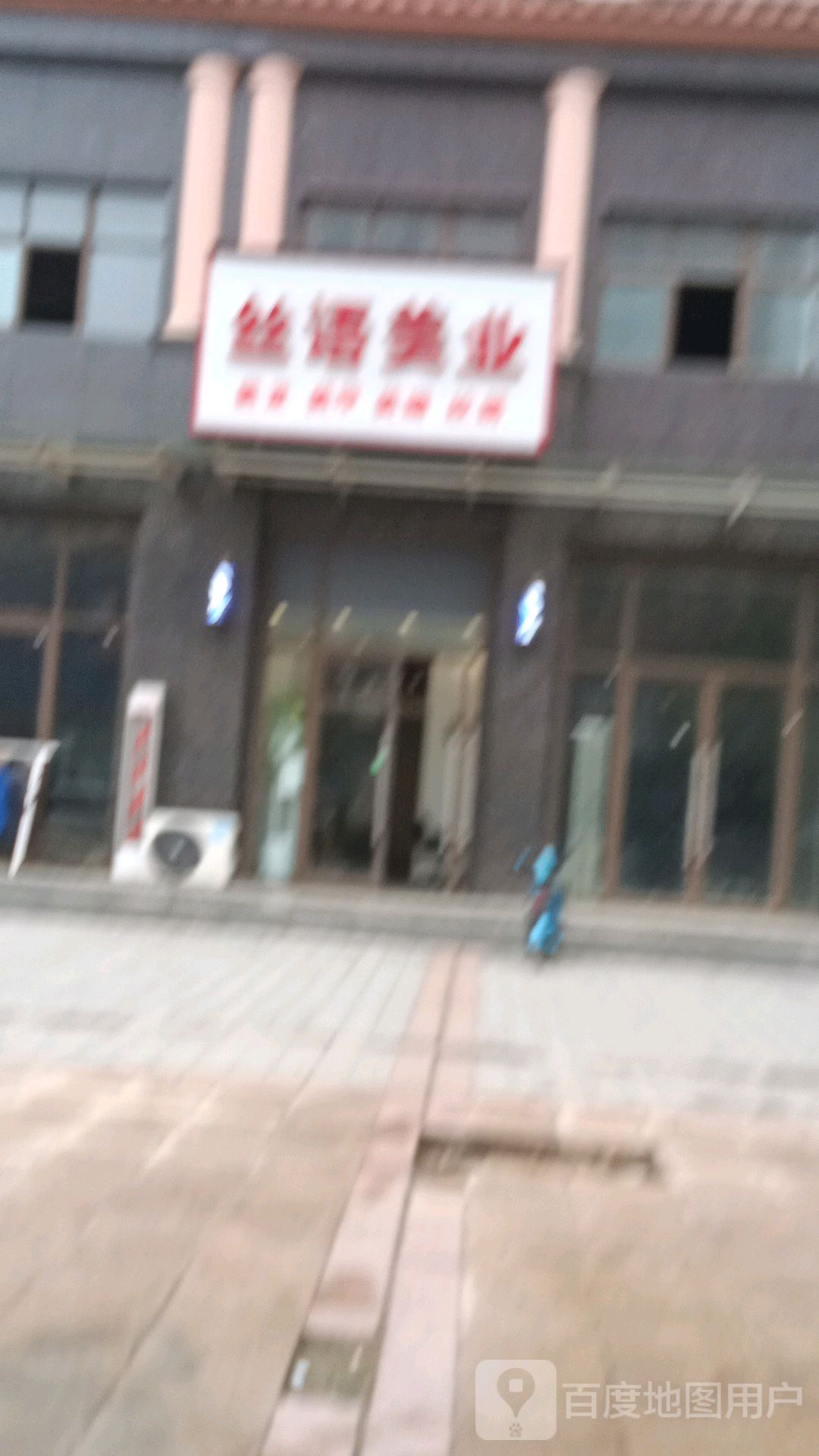 丝雨美业(山水蓼都店)