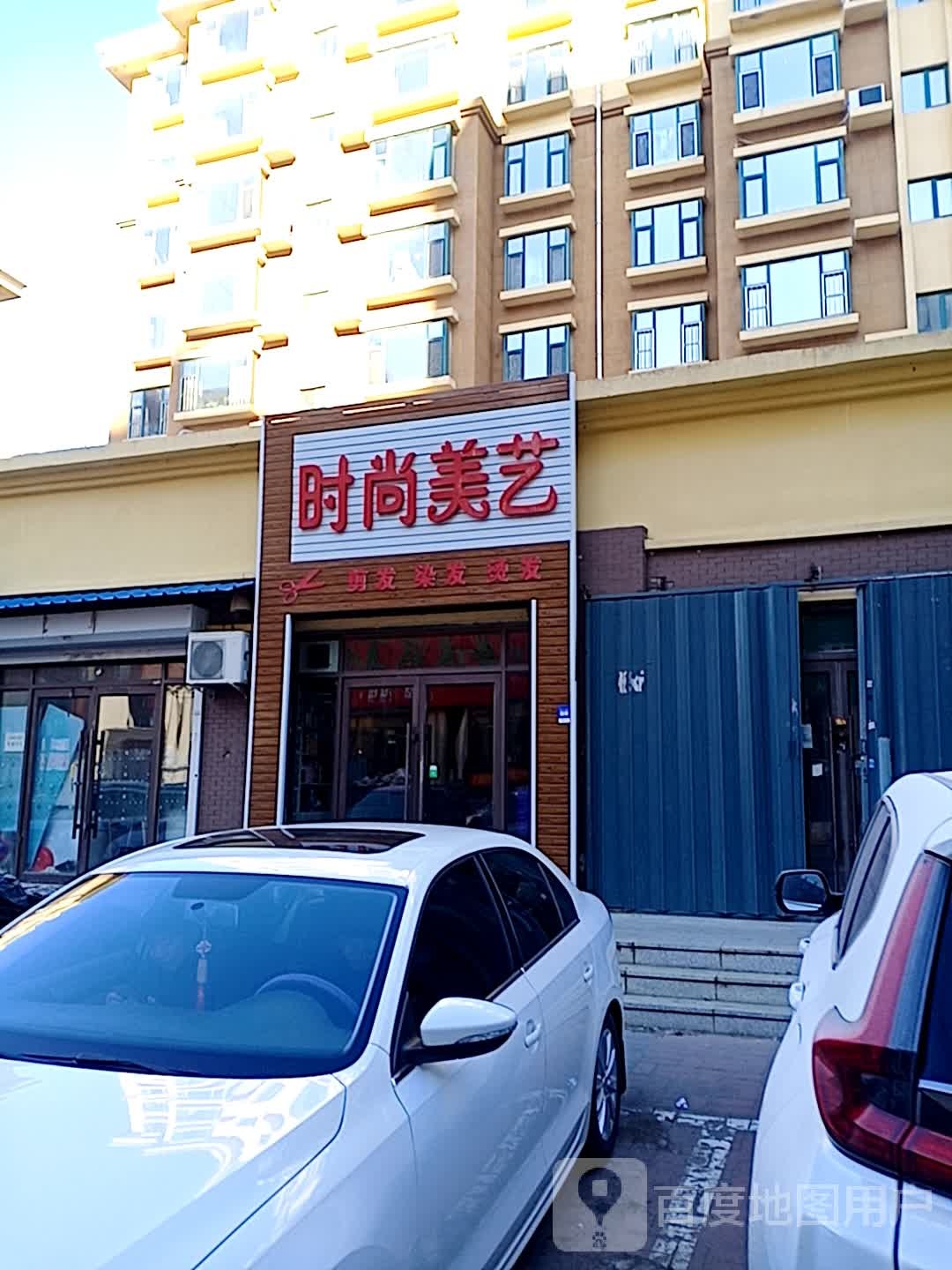 时尚美艺