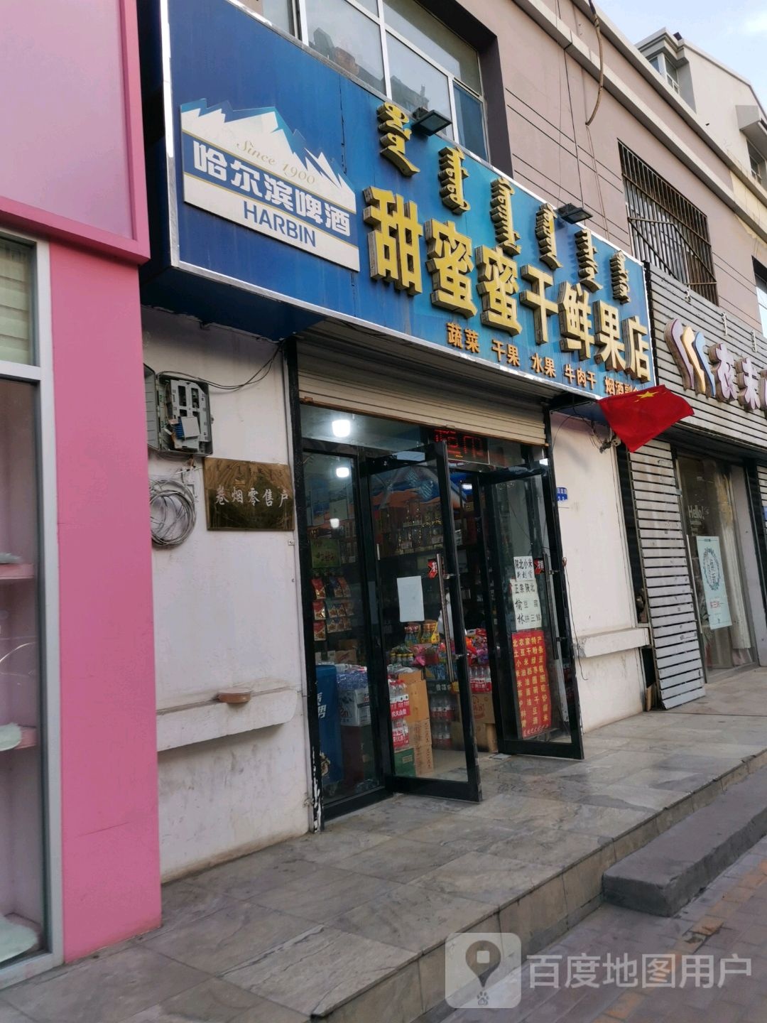 甜蜜蜜干鲜果店