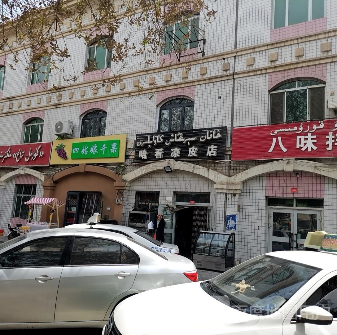 哈看凉皮店