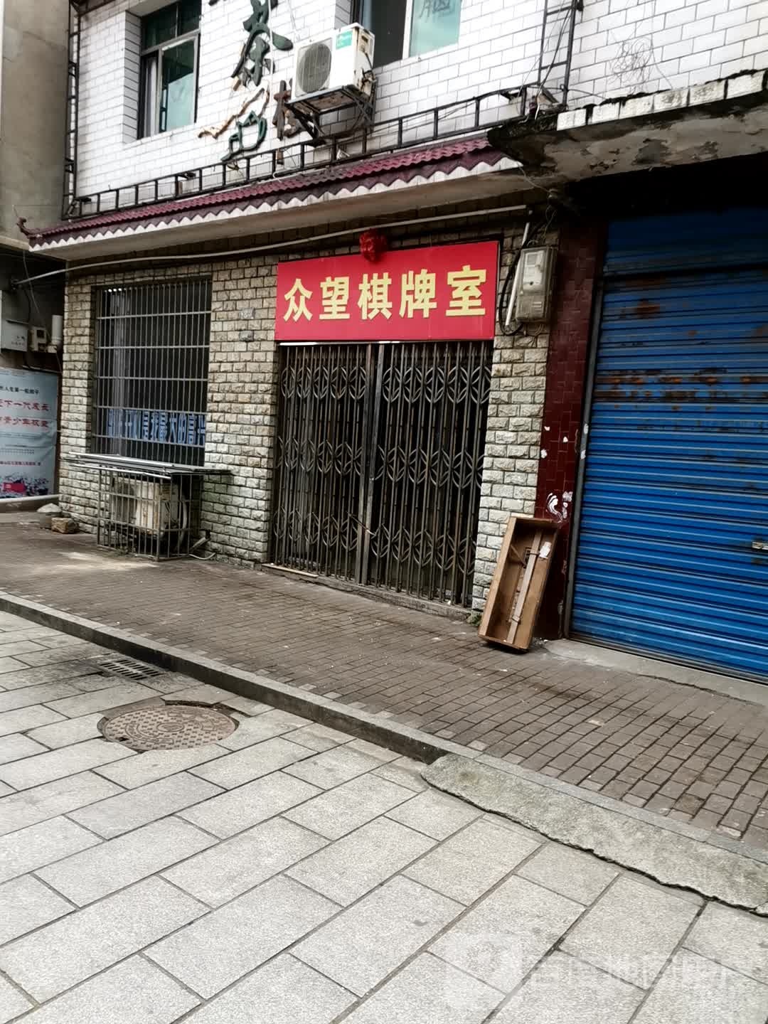 众升棋牌室