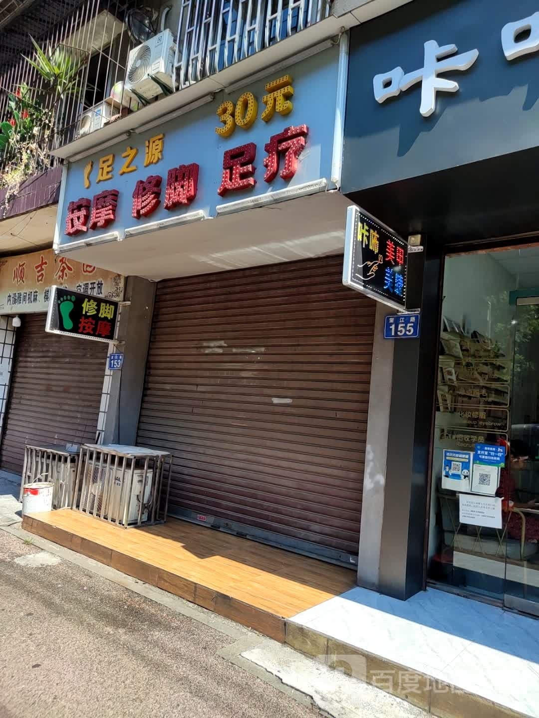 足之源
